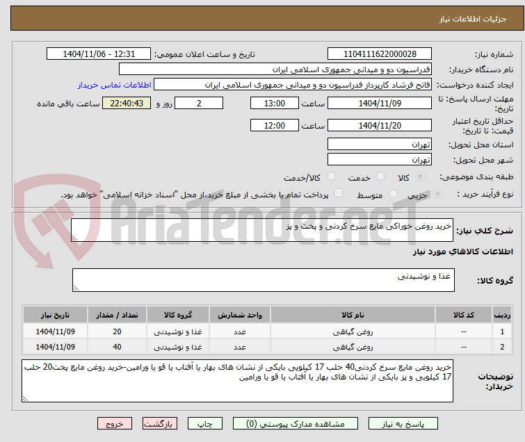 تصویر کوچک آگهی خرید روغن خوراکی مایع سرخ کردنی و پخت و پز