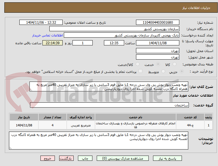 تصویر کوچک آگهی تهیه ونصب دیوار پوش پی وی سی درجه 1با عایق فوم 3سانتی با زیر سازی به متراژ تقریبی 40متر مربع به همراه 1لنگه درب لمسه کوبی شده اجرا روی دیوارپارتیشن