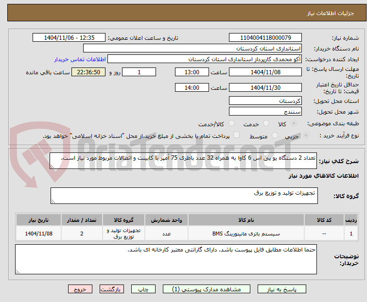 تصویر کوچک آگهی تعداد 2 دستگاه یو پی اس 6 کاوا به همراه 32 عدد باطری 75 آمپر با کابینت و اتصالات مربوط مورد نیاز است.