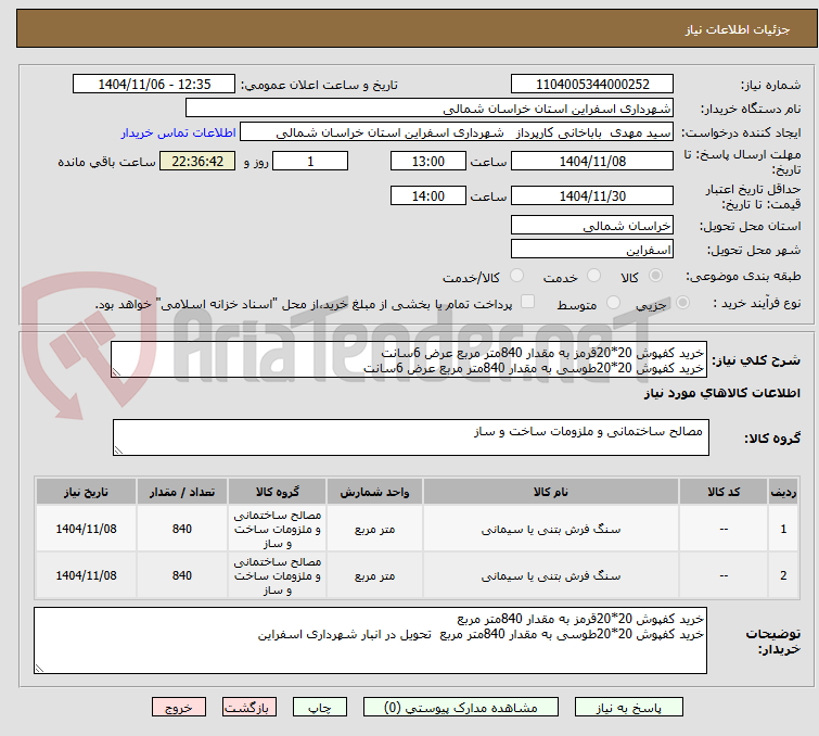 تصویر کوچک آگهی خرید کفپوش 20*20قرمز به مقدار 840متر مربع عرض 6سانت
خرید کفپوش 20*20طوسی به مقدار 840متر مربع عرض 6سانت