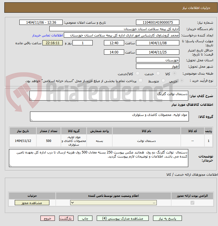 تصویر کوچک آگهی دستمال توالت گلرنگ 