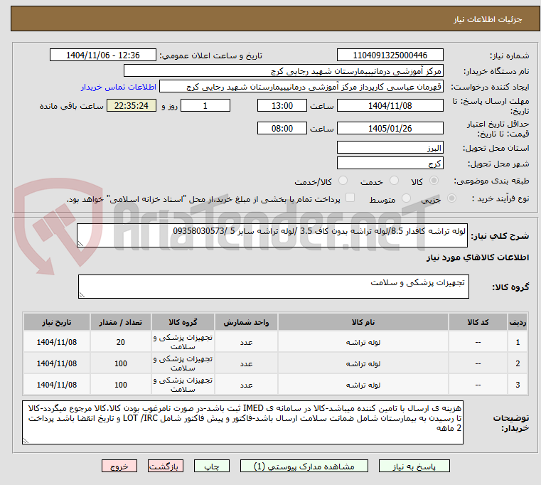 تصویر کوچک آگهی لوله تراشه کافدار 8.5/لوله تراشه بدون کاف 3.5 /لوله تراشه سایز 5 /09358030573