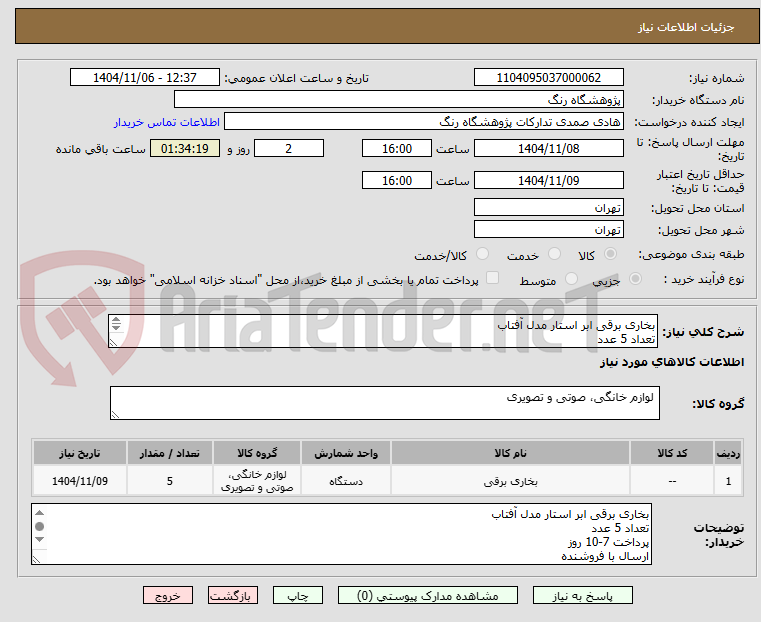 تصویر کوچک آگهی بخاری برقی ابر استار مدل آفتاب
تعداد 5 عدد
پرداخت 7-10 روز
ارسال با فروشنده
بارگزاری پیش فاکتور الزامی است