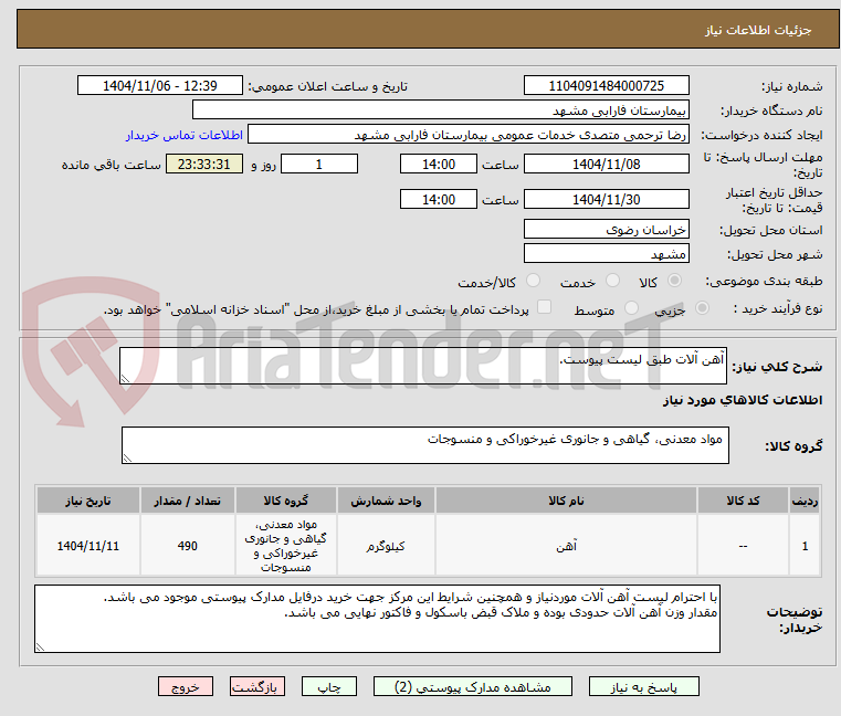 تصویر کوچک آگهی آهن آلات طبق لیست پیوست.