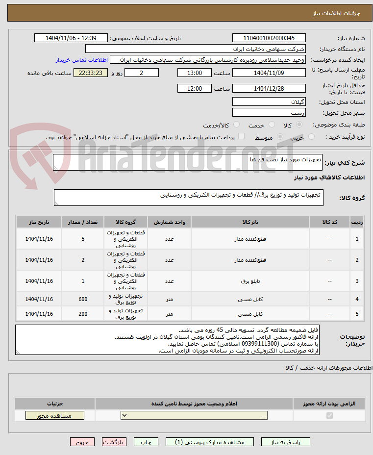 تصویر کوچک آگهی تجهیزات مورد نیاز نصب فن ها