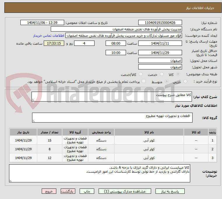 تصویر کوچک آگهی کالا مطابق شرح پیوست