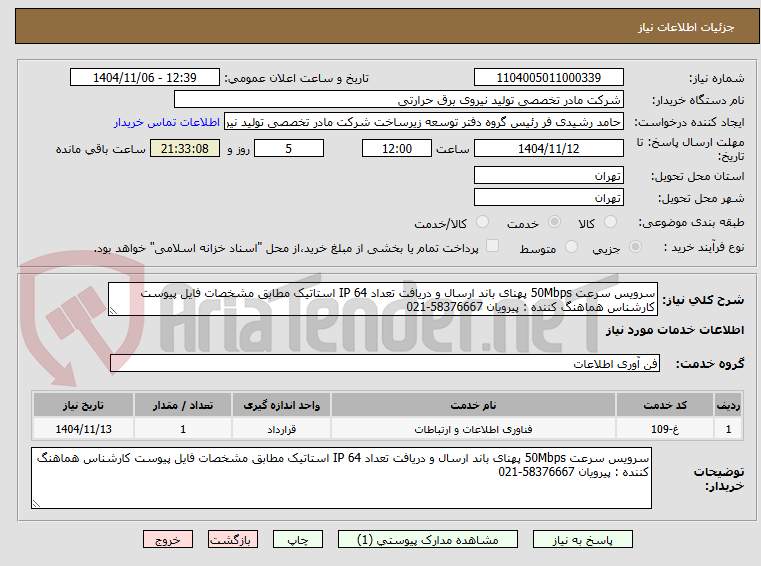 تصویر کوچک آگهی سرویس سرعت 50Mbps پهنای باند ارسال و دریافت تعداد 64 IP استاتیک مطابق مشخصات فایل پیوست کارشناس هماهنگ کننده : پیرویان 58376667-021