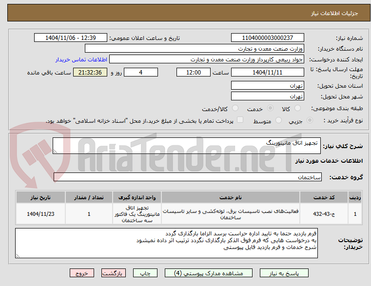 تصویر کوچک آگهی  تجهیز اتاق مانیتورینگ