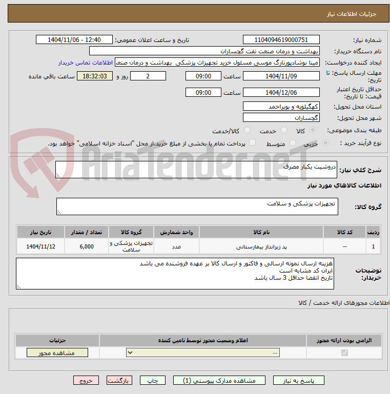 تصویر کوچک آگهی دروشیت یکبار مصرف 