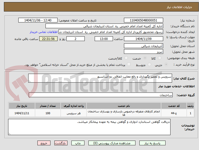 تصویر کوچک آگهی سرویس و تعمیر نگهداری و رفع معایب اتفاقی دو اسانسور