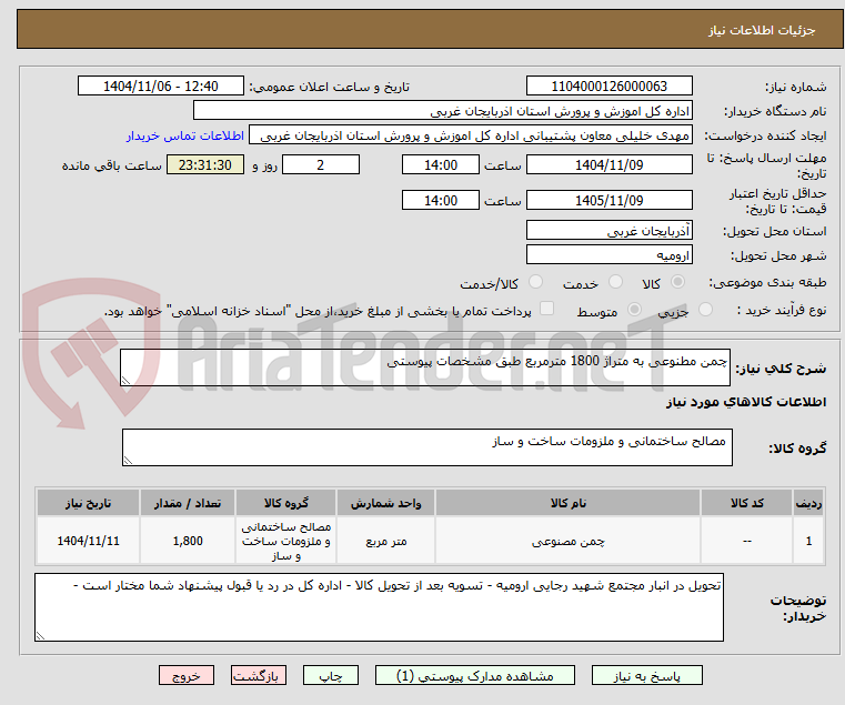 تصویر کوچک آگهی چمن مطنوعی به متراژ 1800 مترمربع طبق مشخصات پیوستی