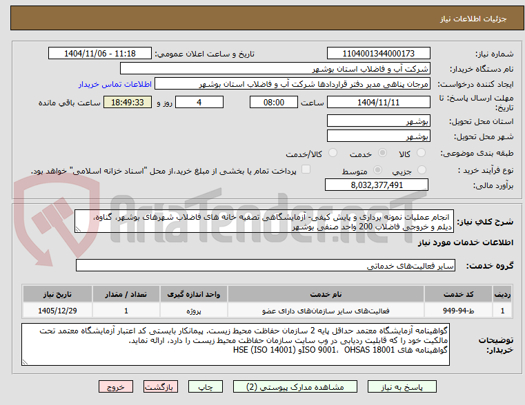 تصویر کوچک آگهی  انجام عملیات نمونه برداری و پایش کیفی- آزمایشگاهی تصفیه خانه های فاضلاب شهرهای بوشهر، گناوه، دیلم و خروجی فاضلاب 200 واحد صنفی بوشهر