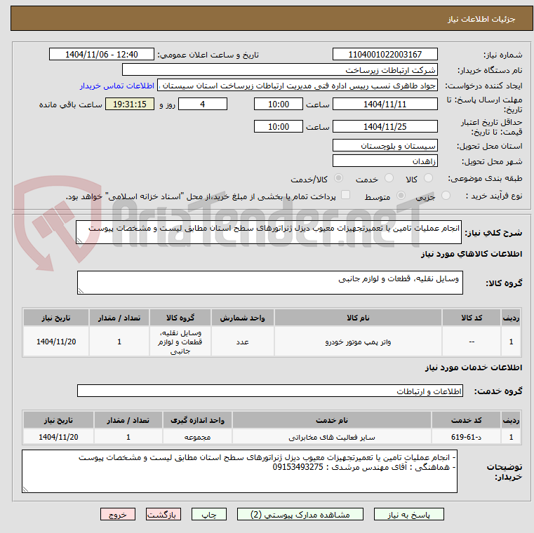 تصویر کوچک آگهی انجام عملیات تامین یا تعمیرتجهیزات معیوب دیزل ژنراتورهای سطح استان مطابق لیست و مشخصات پیوست