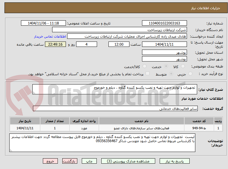 تصویر کوچک آگهی تجهیزات و لوازم جهت تهیه و نصب یکسو کننده گناوه ، دیلم و خورموج