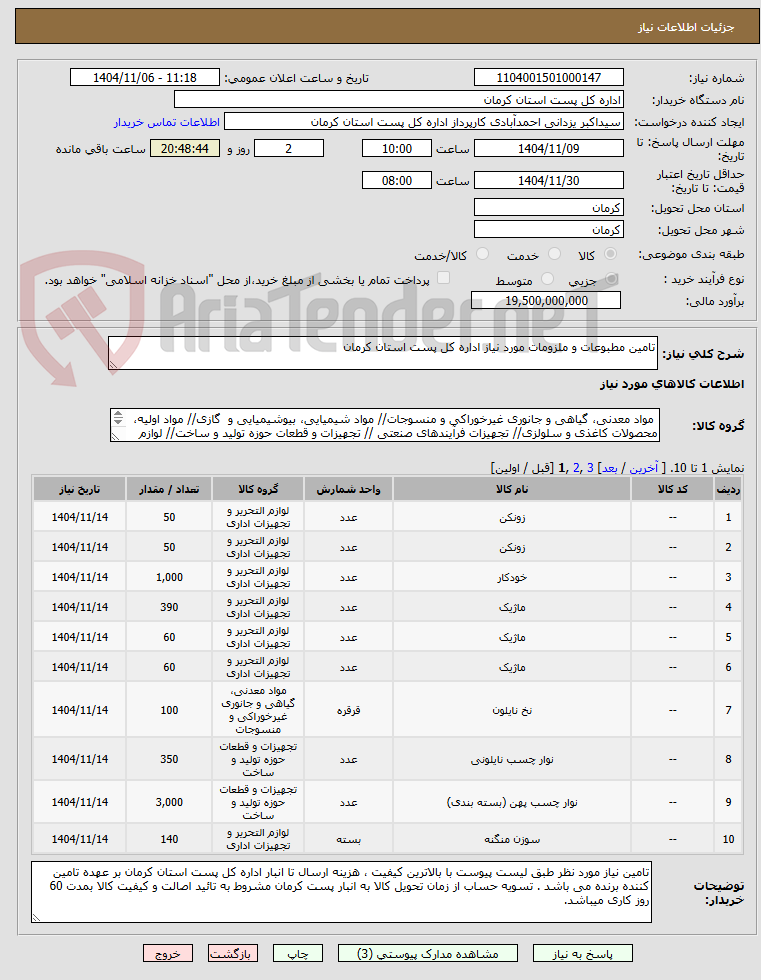 تصویر کوچک آگهی تامین مطبوعات و ملزومات مورد نیاز اداره کل پست استان کرمان 