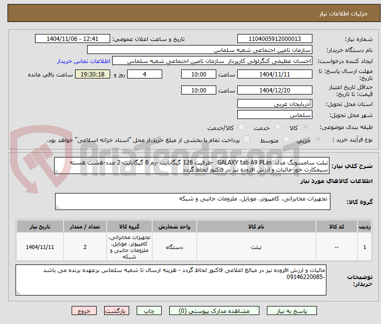 تصویر کوچک آگهی تبلت سامسونگ مدل  GALAXY tab A9 PLas  -ظرفیت 128 گیگابایت -رم 8 گیگابایت-2 عدد-هشت هسته سیمکارت خور-مالیات و ارزش افزوده نیز در فاکتور لحاظ گردد 