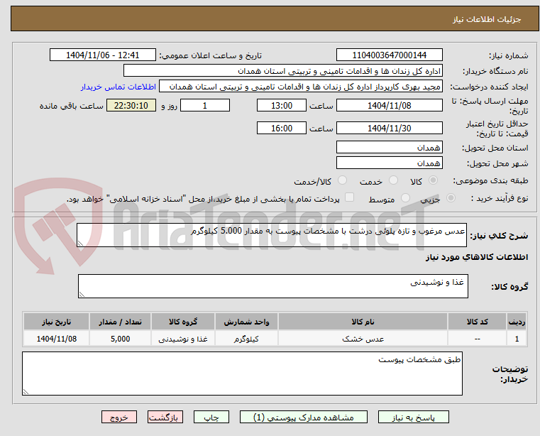تصویر کوچک آگهی عدس مرغوب و تازه پلوئی درشت با مشخصات پیوست به مقدار 5.000 کیلوگرم