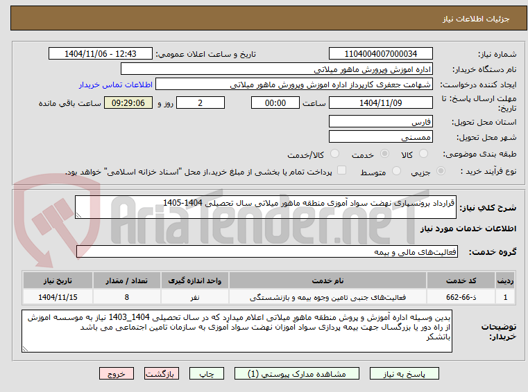 تصویر کوچک آگهی قرارداد برونسپاری نهضت سواد آموزی منطقه ماهور میلاتی سال تحصیلی 1404-1405 