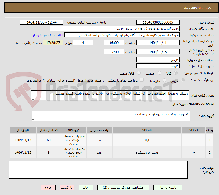 تصویر کوچک آگهی ارسال و تحویل اقلام مورد نیاز که شامل لولا و دستگیره می باشد به عهده تامین کننده هست .