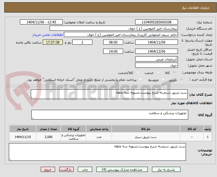 تصویر کوچک آگهی ست تزریق سرم.به شرح پیوست.تسویه سه ماهه