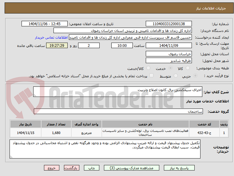 تصویر کوچک آگهی اجرای سیمکشی برق کانون اصلاح وتربیت