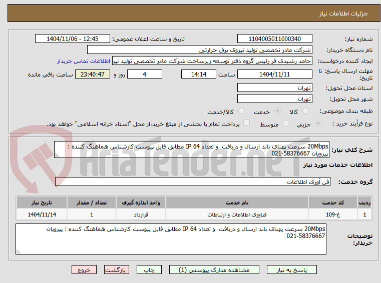 تصویر کوچک آگهی 20Mbps سرعت پهنای باند ارسال و دریافت  و تعداد 64 IP مطابق فایل پیوست کارشناس هماهنگ کننده : پیرویان 58376667-021 