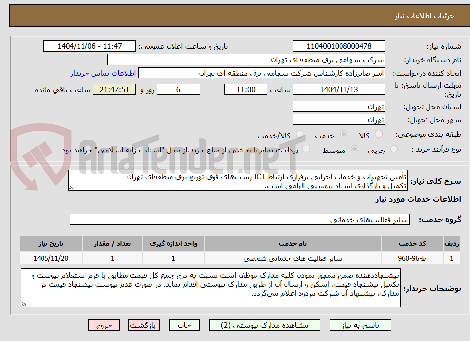تصویر کوچک آگهی تأمین تجهیزات و خدمات اجرایی برقراری ارتباط ICT پست‌های فوق توزیع برق منطقه‌ای تهران
تکمیل و بارگذاری اسناد پیوستی الزامی است.