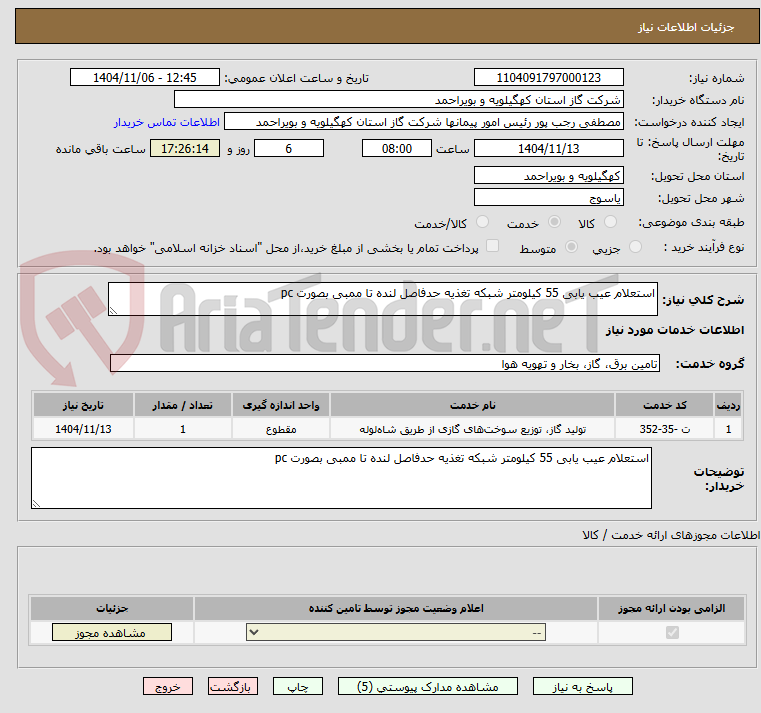 تصویر کوچک آگهی استعلام عیب یابی 55 کیلومتر شبکه تغذیه حدفاصل لنده تا ممبی بصورت pc