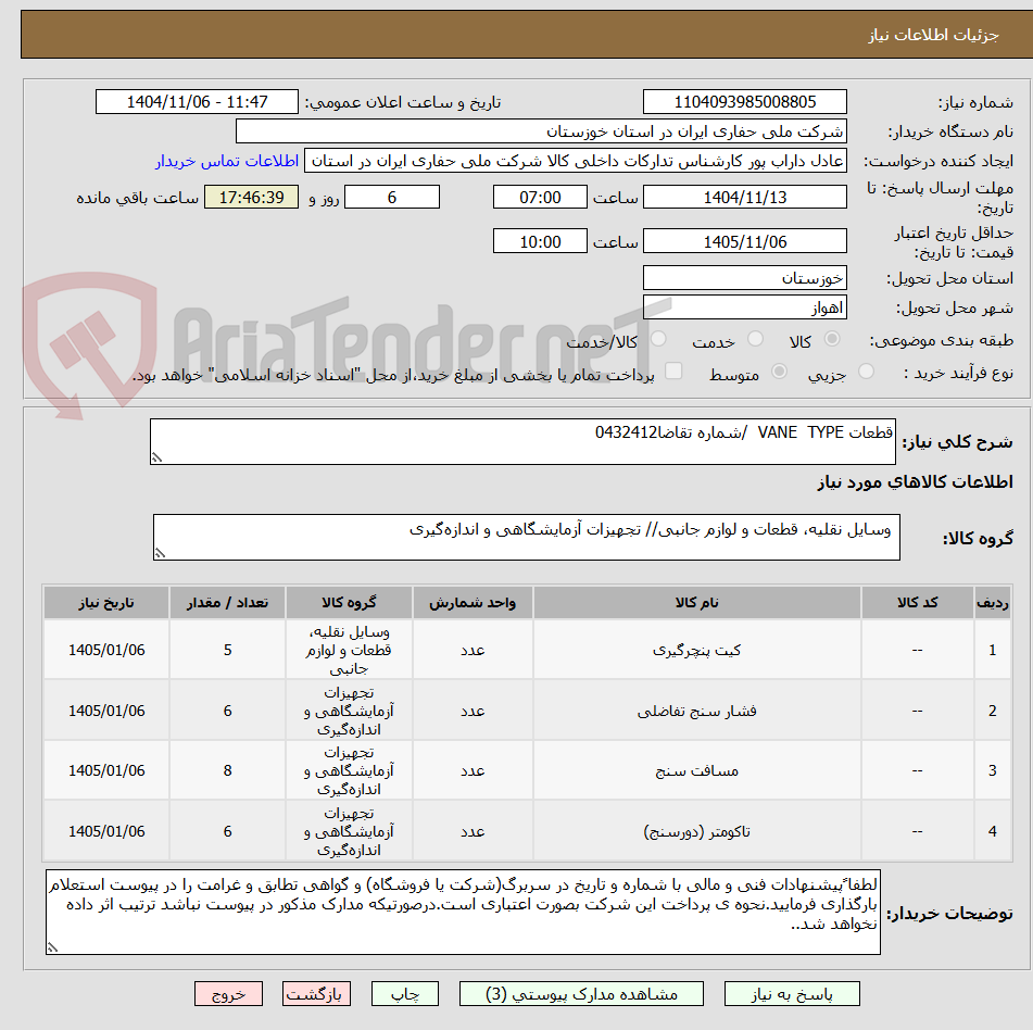 تصویر کوچک آگهی قطعات VANE  TYPE  /شماره تقاضا0432412