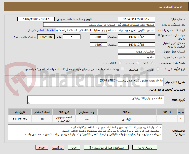 تصویر کوچک آگهی ماژول نوری مطابق شرح فنی پیوست (NEC و SDH)