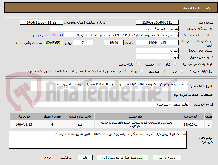 تصویر کوچک آگهی ساخت لوله روتور کولینگ واحد های گازی میتسوبیشی MW701B مطابق شرح اسناد پیوست