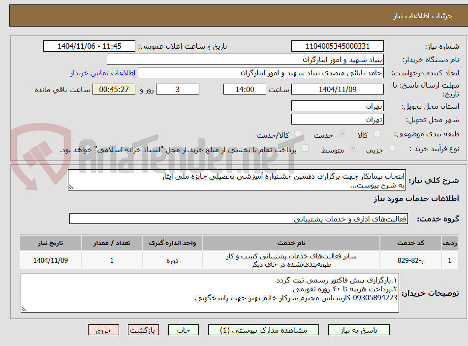 تصویر کوچک آگهی انتخاب پیمانکار جهت برگزاری دهمین جشنواره آموزشی تحصیلی جایزه ملی ایثار 
به شرح پیوست...