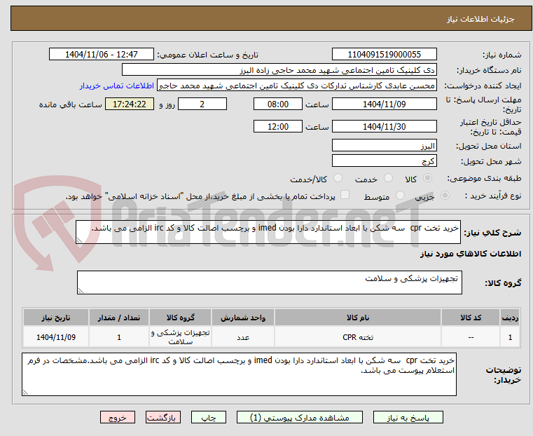 تصویر کوچک آگهی خرید تخت cpr سه شکن با ابعاد استاندارد دارا بودن imed و برچسب اصالت کالا و کد irc الزامی می باشد.