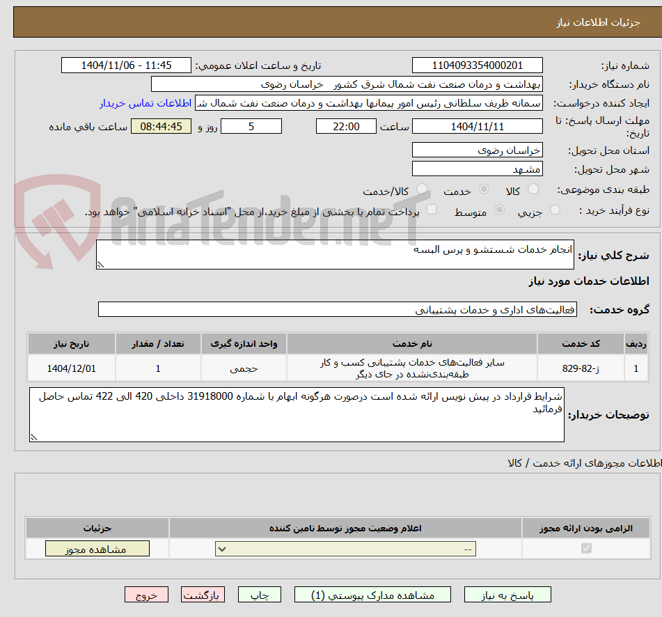 تصویر کوچک آگهی انجام خدمات شستشو و پرس البسه