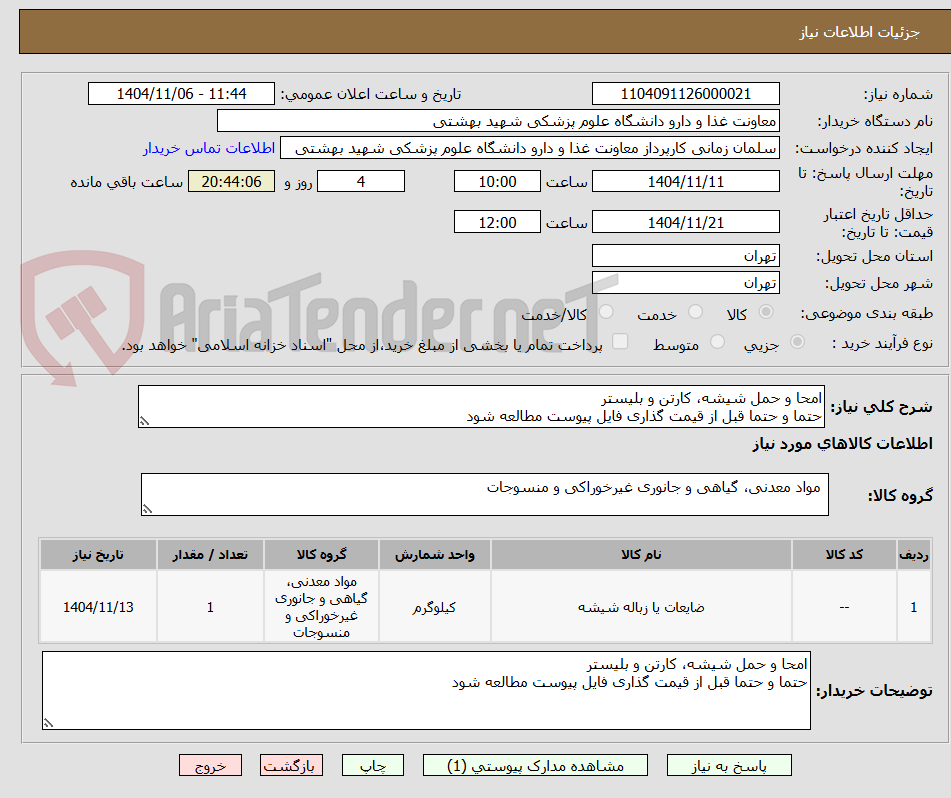 تصویر کوچک آگهی امحا و حمل شیشه، کارتن و بلیستر
حتما و حتما قبل از قیمت گذاری فایل پیوست مطالعه شود