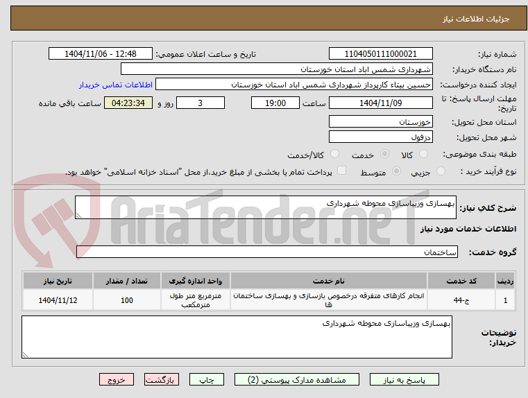 تصویر کوچک آگهی بهسازی وزیباسازی محوطه شهرداری