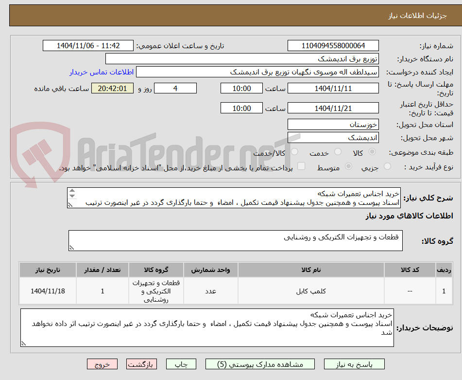 تصویر کوچک آگهی خرید اجناس تعمیرات شبکه
اسناد پیوست و همچنین جدول پیشنهاد قیمت تکمیل ، امضاء  و حتما بارگذاری گردد در غیر اینصورت ترتیب اثر داده نخواهد شد
