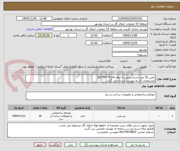 تصویر کوچک آگهی تامین 30 عدد اسلب بتنی به ابعاد 3m*1m*0.3m
(مشخصات آن به پیوست ارسال می گردد)