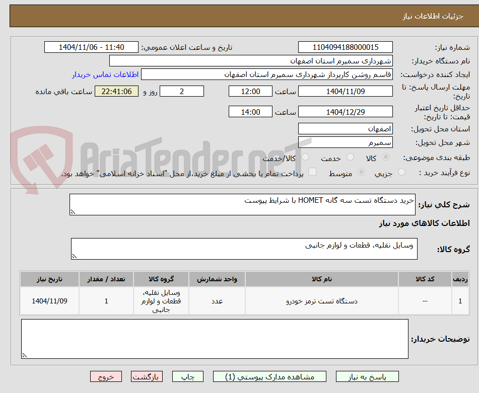تصویر کوچک آگهی خرید دستگاه تست سه گانه HOMET با شرایط پیوست