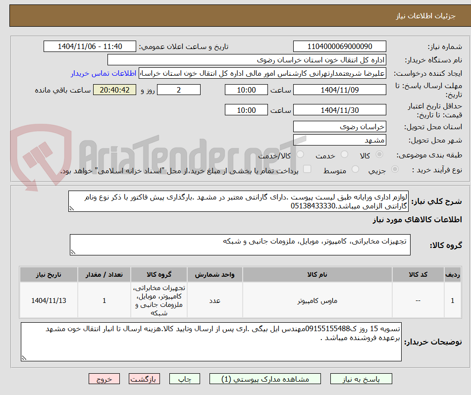 تصویر کوچک آگهی لوازم اداری ورایانه طبق لیست پیوست .دارای گارانتی معتبر در مشهد .بارگذاری پیش فاکتور با ذکر نوع ونام گارانتی الزامی میباشد.05138433330