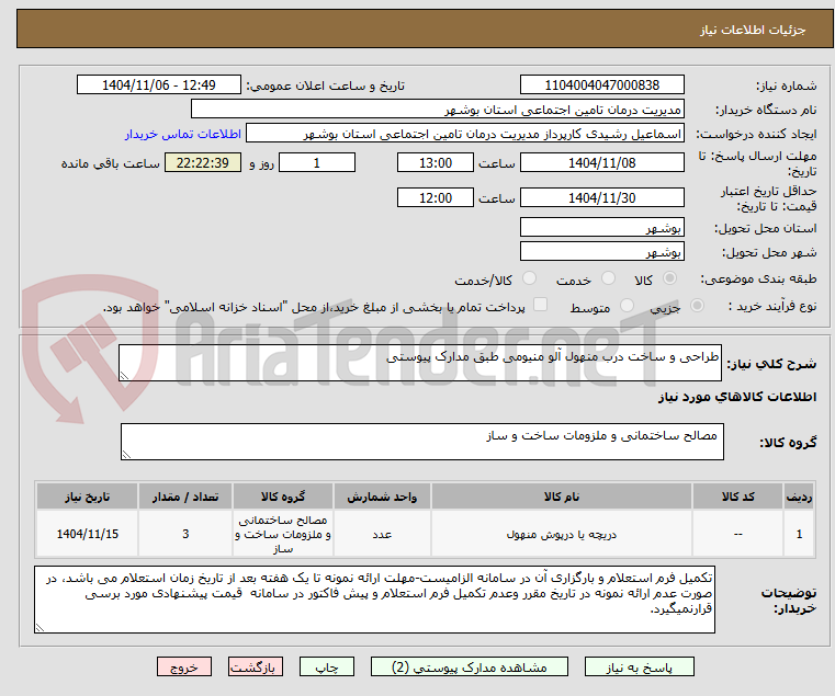 تصویر کوچک آگهی طراحی و ساخت درب منهول آلو منیومی طبق مدارک پیوستی