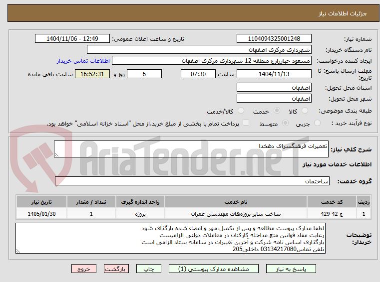 تصویر کوچک آگهی تعمیرات فرهنگسرای دهخدا