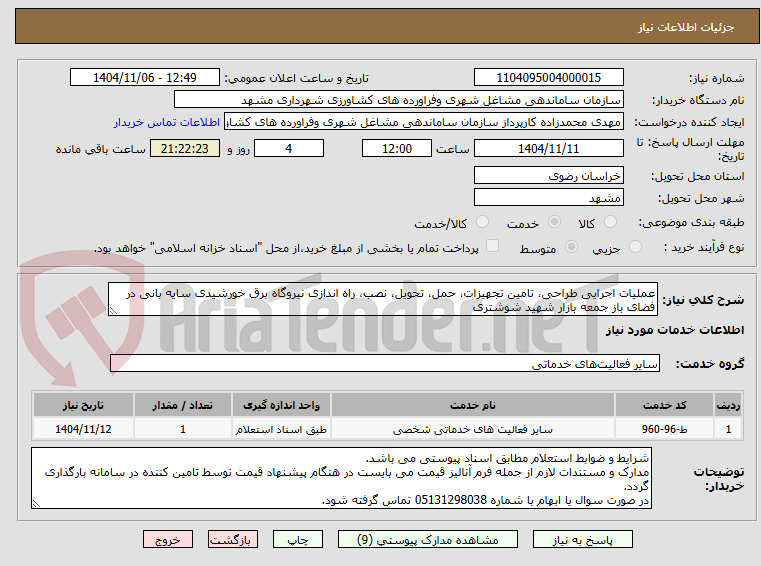 تصویر کوچک آگهی عملیات اجرایی طراحی، تامین تجهیزات، حمل، تحویل، نصب، راه اندازی نیروگاه برق خورشیدی سایه بانی در فضای باز جمعه بازار شهید شوشتری