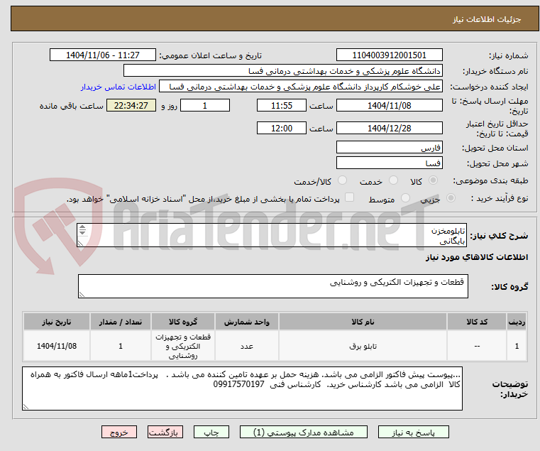 تصویر کوچک آگهی تابلومخزن
بایگانی
هوشمند و
اتوماتیک . طبق لیست پیوست..