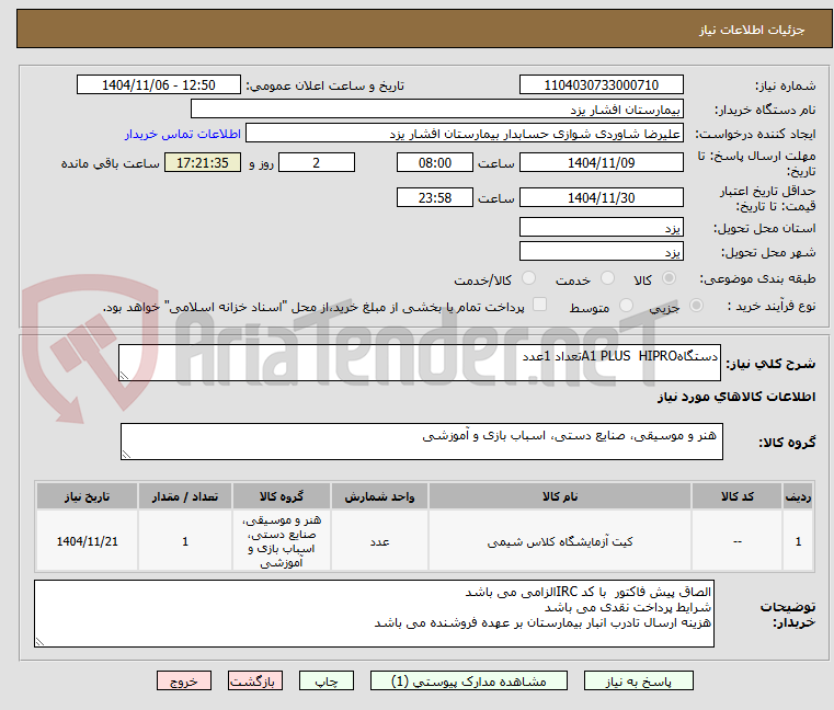 تصویر کوچک آگهی دستگاهA1 PLUS  HIPROتعداد 1عدد