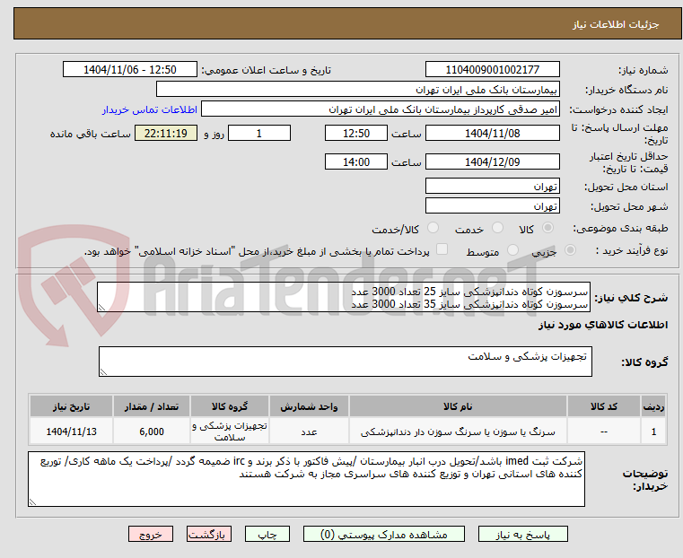 تصویر کوچک آگهی سرسوزن کوتاه دندانپزشکی سایز 25 تعداد 3000 عدد 
سرسوزن کوتاه دندانپزشکی سایز 35 تعداد 3000 عدد 