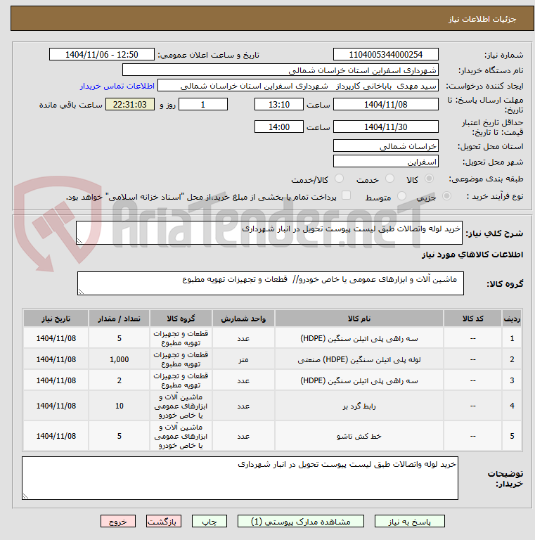 تصویر کوچک آگهی خرید لوله واتصالات طبق لیست پیوست تحویل در انبار شهرداری