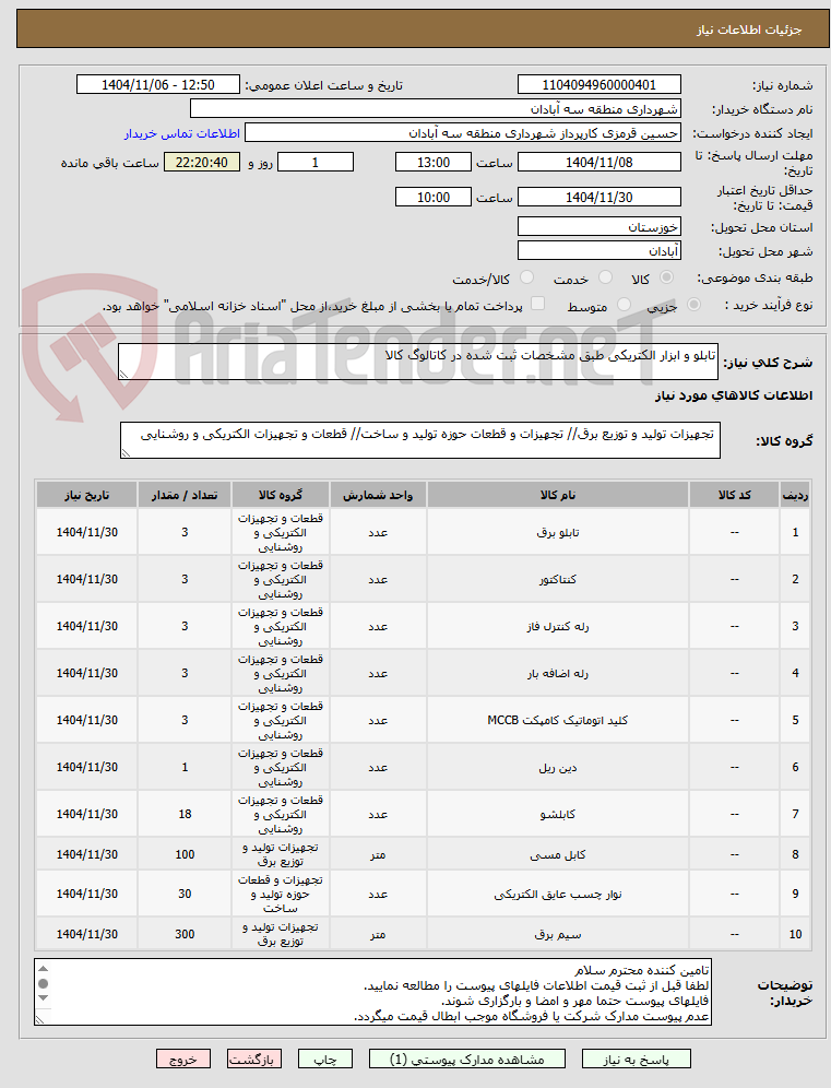تصویر کوچک آگهی تابلو و ابزار الکتریکی طبق مشخصات ثبت شده در کاتالوگ کالا