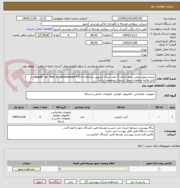 تصویر کوچک آگهی خریدو تحویل ونصب وراه اندازی 2 جفت لینک رادیویی مدلubiguiti air fiber 60 LR(standard FCC-ic-ce) با کابل وکلیه متعلقات(محل استقرار مجموعه آزادی)