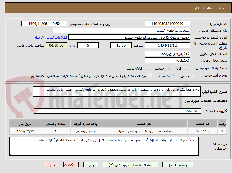 تصویر کوچک آگهی پروژه موزاییک فرش بلوار ورودی از سمت امامزاده سید محمود شهرداری قلعه رئیسی طبق فایل پیوستی